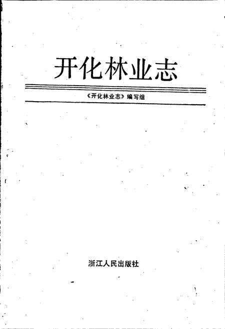 《开化林业志》.pdf电子版_浙江省志预览图1
