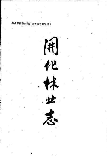 《开化林业志》.pdf电子版_浙江省志预览图2