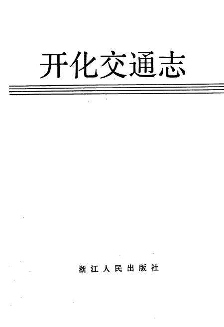 《开化交通志》.pdf电子版_浙江省志预览图1