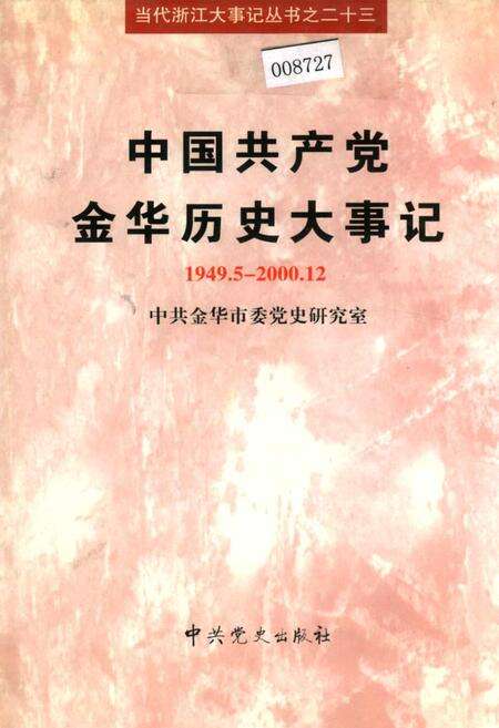 《中国共产党金华历史大事记》.pdf电子版_浙江省志缩略图
