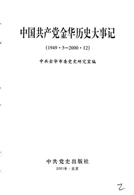 《中国共产党金华历史大事记》.pdf电子版_浙江省志预览图1