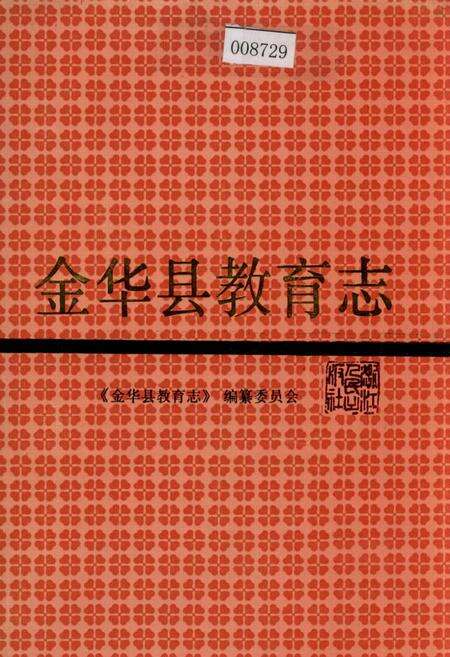 《金华县教育志》.pdf电子版_浙江省志缩略图