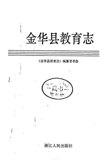 《金华县教育志》.pdf电子版_浙江省志预览图1