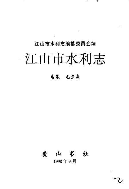 《江山市水利志》.pdf电子版_浙江省志预览图1