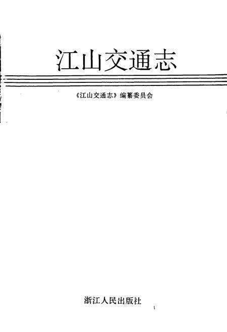 《江山交通志》.pdf电子版_浙江省志预览图1
