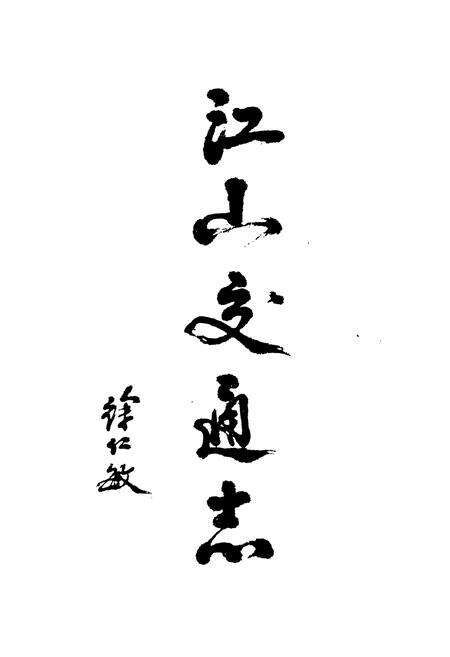 《江山交通志》.pdf电子版_浙江省志预览图2