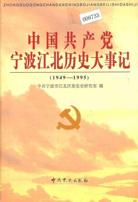 《中国共产党宁波江北历史大事记》.pdf电子版_浙江省志缩略图