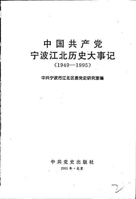 《中国共产党宁波江北历史大事记》.pdf电子版_浙江省志预览图1