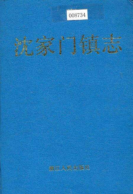 《沈家门镇志》.pdf电子版_浙江省志缩略图