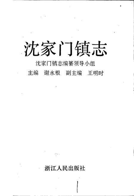 《沈家门镇志》.pdf电子版_浙江省志预览图1
