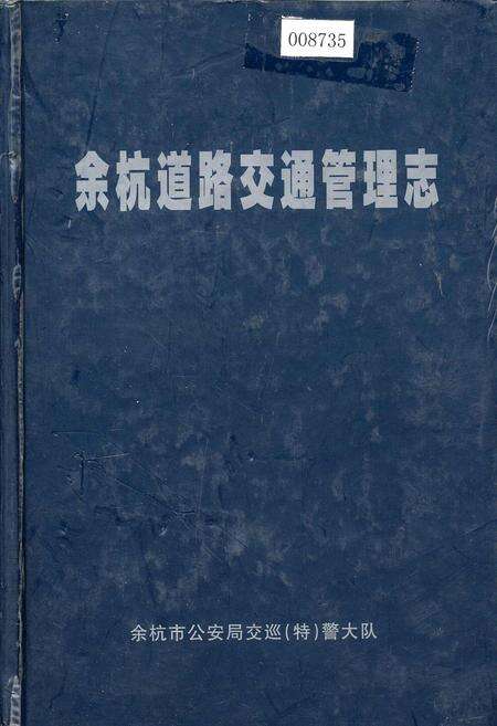 《余杭道路交通管理志》.pdf电子版_浙江省志缩略图