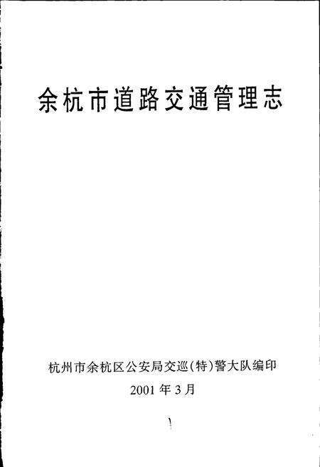 《余杭道路交通管理志》.pdf电子版_浙江省志预览图1