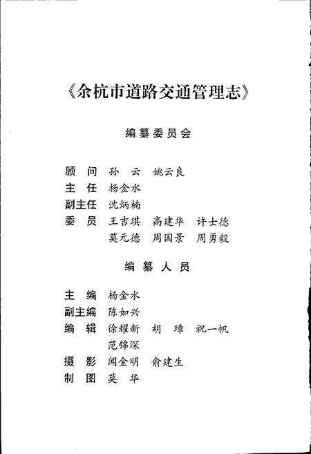 《余杭道路交通管理志》.pdf电子版_浙江省志预览图2