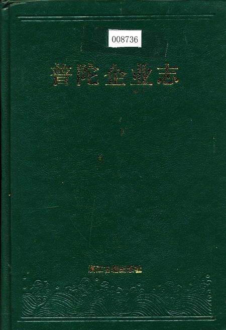 《普陀企业志》.pdf电子版_浙江省志缩略图