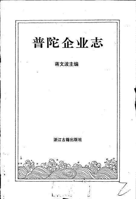 《普陀企业志》.pdf电子版_浙江省志预览图1