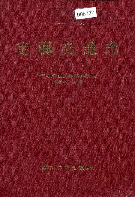 《定海交通志》.pdf电子版_浙江省志缩略图