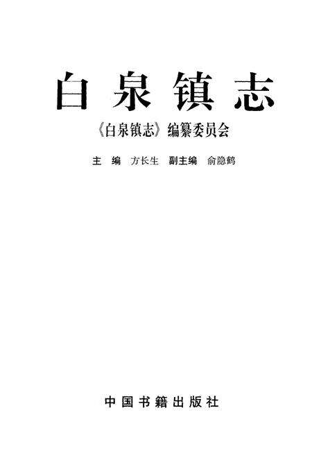 《白泉镇志》.pdf电子版_浙江省志预览图1