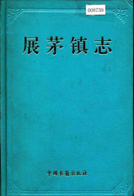 《展茅镇志》.pdf电子版_浙江省志缩略图