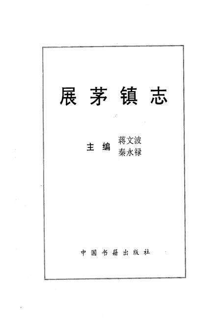 《展茅镇志》.pdf电子版_浙江省志预览图1