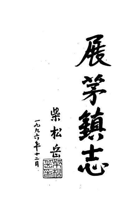 《展茅镇志》.pdf电子版_浙江省志预览图2