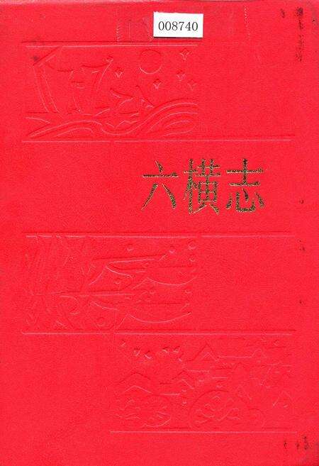 《六横志》.pdf电子版_浙江省志缩略图