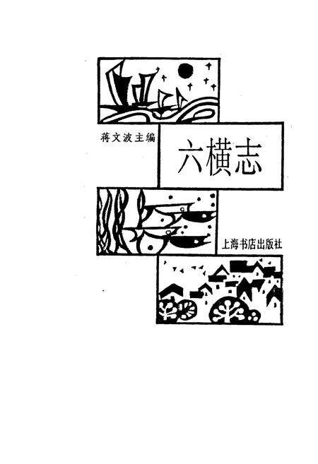 《六横志》.pdf电子版_浙江省志预览图1