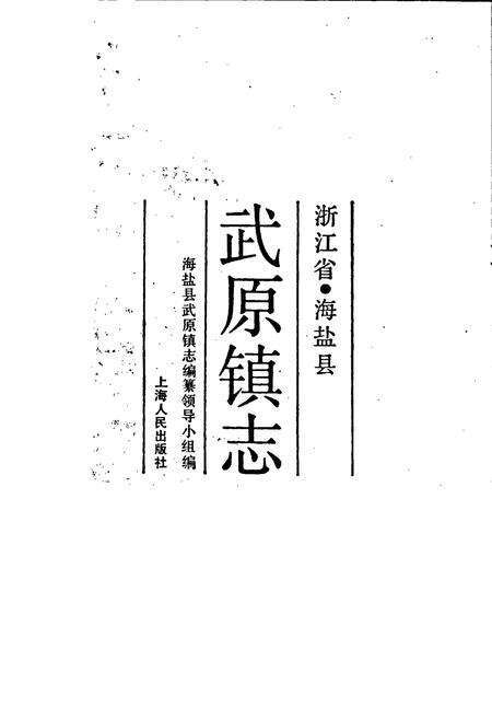 《武原镇志》.pdf电子版_浙江省志预览图1