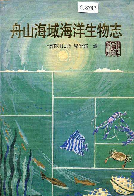 《舟山海域海洋生物志》.pdf电子版_浙江省志缩略图