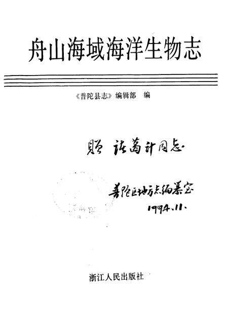 《舟山海域海洋生物志》.pdf电子版_浙江省志预览图1
