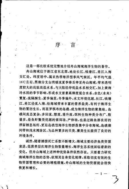 《舟山海域海洋生物志》.pdf电子版_浙江省志预览图3