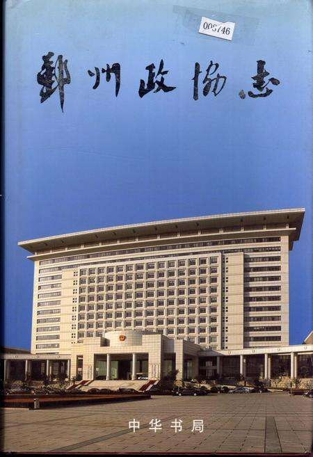 《鄞州政协志》.pdf电子版_浙江省志缩略图