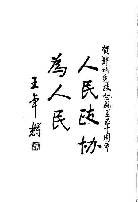 《鄞州政协志》.pdf电子版_浙江省志预览图4