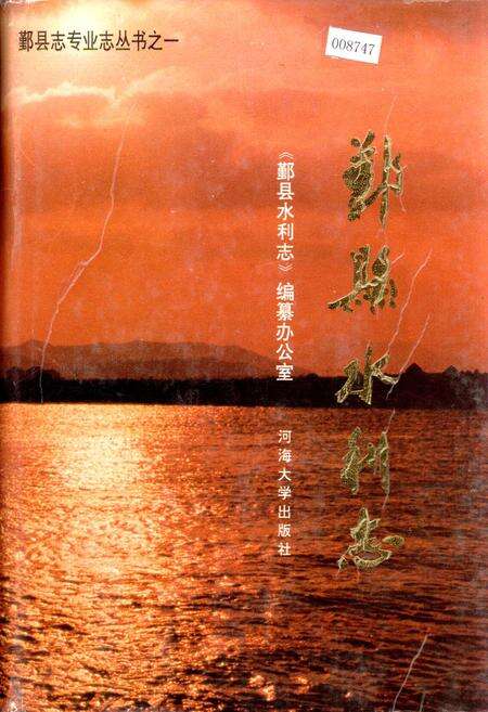 《鄞县水利志》.pdf电子版_浙江省志缩略图