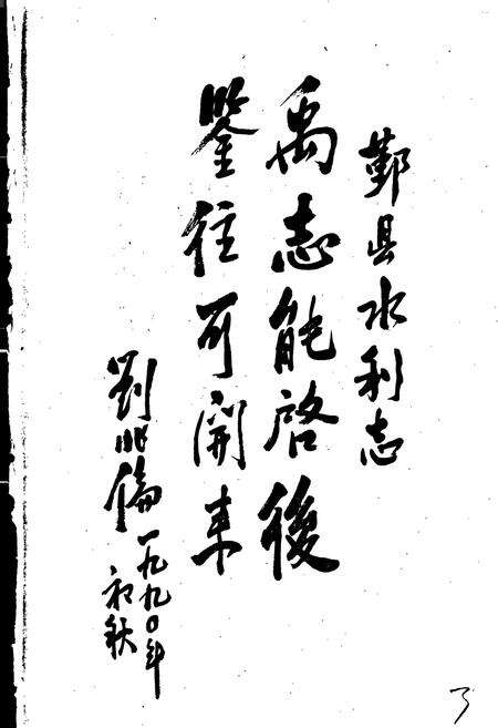 《鄞县水利志》.pdf电子版_浙江省志预览图4