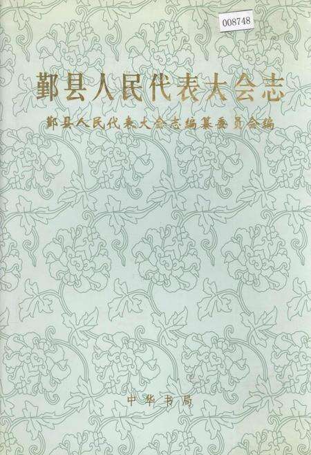 《鄞县人民代表大会志》.pdf电子版_浙江省志缩略图
