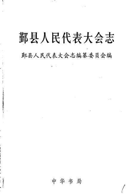 《鄞县人民代表大会志》.pdf电子版_浙江省志预览图1