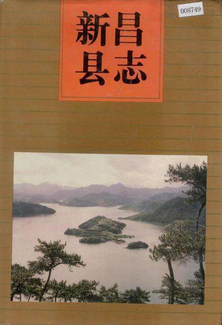 《新昌县志》.pdf电子版_浙江省志缩略图