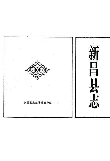 《新昌县志》.pdf电子版_浙江省志预览图1