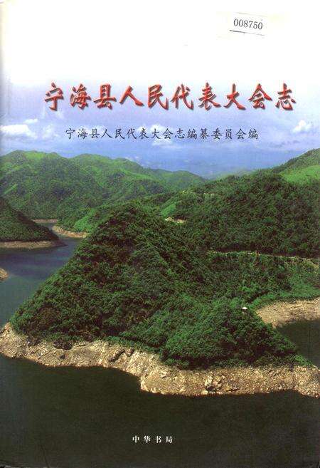 《宁海县人民代表大会志》.pdf电子版_浙江省志缩略图