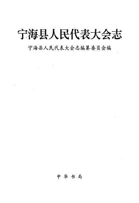 《宁海县人民代表大会志》.pdf电子版_浙江省志预览图1