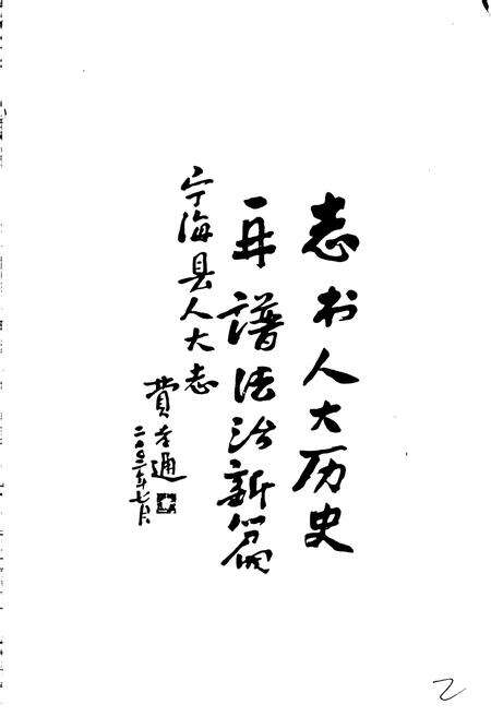 《宁海县人民代表大会志》.pdf电子版_浙江省志预览图4