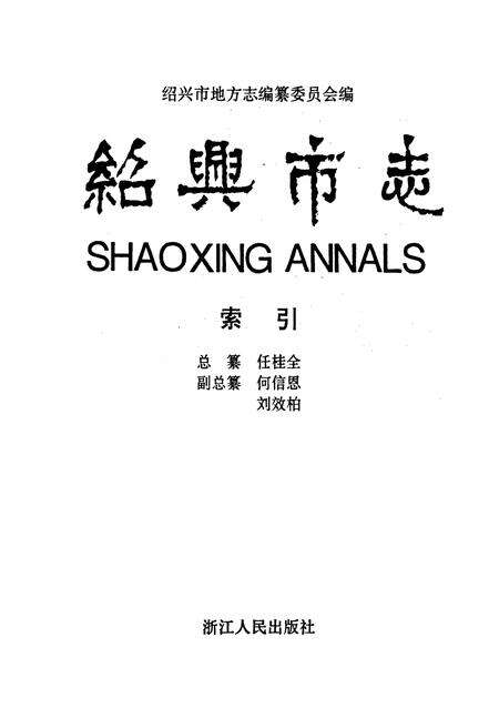 《绍兴市志 索引》.pdf电子版_浙江省志预览图1