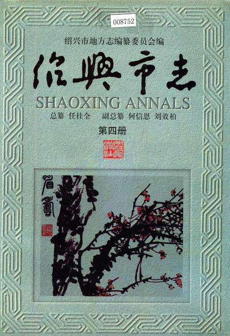 《绍兴市志 第四册》.pdf电子版_浙江省志缩略图