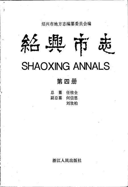 《绍兴市志 第四册》.pdf电子版_浙江省志预览图1