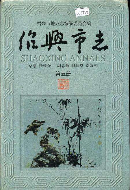 《绍兴市志 第五册》.pdf电子版_浙江省志缩略图