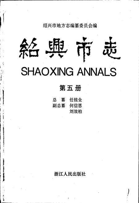 《绍兴市志 第五册》.pdf电子版_浙江省志预览图1