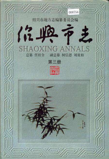 《绍兴市志 第三册》.pdf电子版_浙江省志缩略图