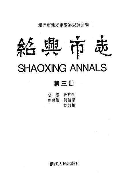 《绍兴市志 第三册》.pdf电子版_浙江省志预览图1