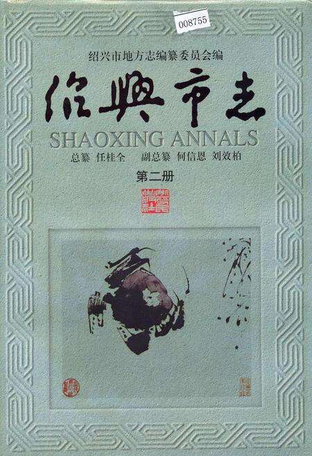 《绍兴市志 第二册》.pdf电子版_浙江省志缩略图
