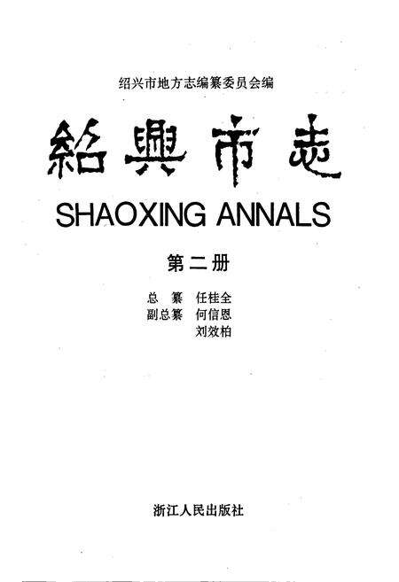 《绍兴市志 第二册》.pdf电子版_浙江省志预览图1